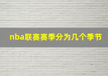 nba联赛赛季分为几个季节