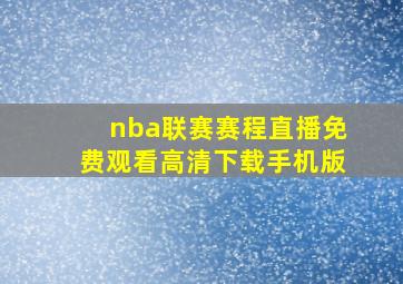 nba联赛赛程直播免费观看高清下载手机版