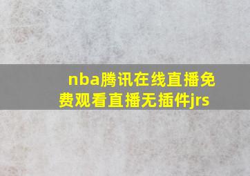 nba腾讯在线直播免费观看直播无插件jrs