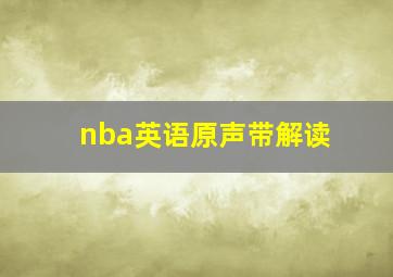 nba英语原声带解读