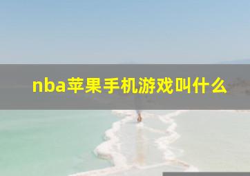 nba苹果手机游戏叫什么