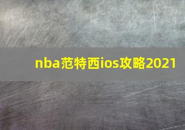 nba范特西ios攻略2021