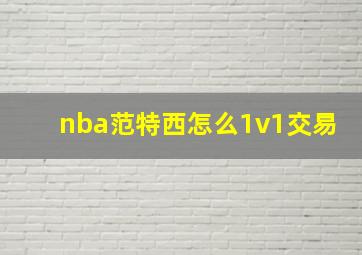 nba范特西怎么1v1交易