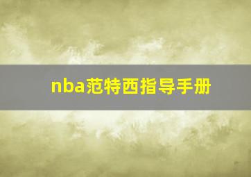 nba范特西指导手册