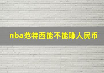 nba范特西能不能赚人民币