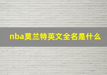 nba莫兰特英文全名是什么