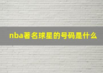 nba著名球星的号码是什么