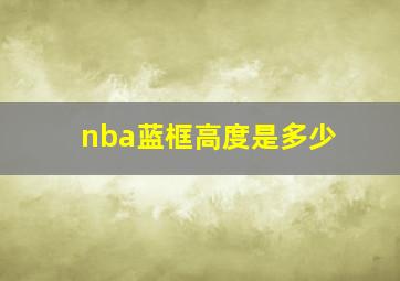 nba蓝框高度是多少