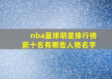 nba蓝球明星排行榜前十名有哪些人物名字