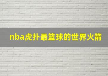 nba虎扑最篮球的世界火箭