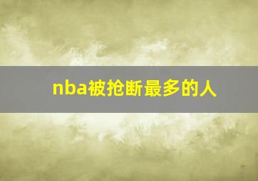 nba被抢断最多的人