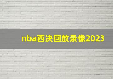 nba西决回放录像2023