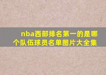 nba西部排名第一的是哪个队伍球员名单图片大全集