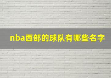 nba西部的球队有哪些名字