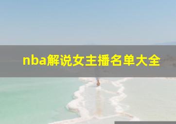 nba解说女主播名单大全