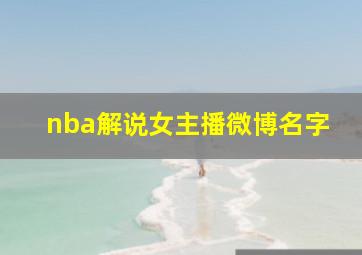 nba解说女主播微博名字