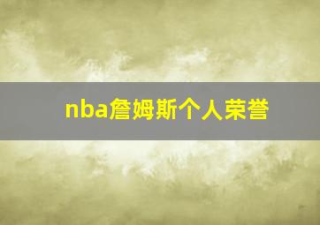 nba詹姆斯个人荣誉