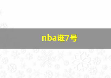 nba谁7号