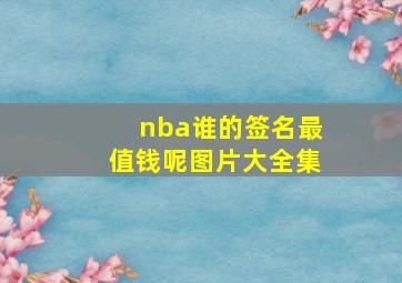 nba谁的签名最值钱呢图片大全集