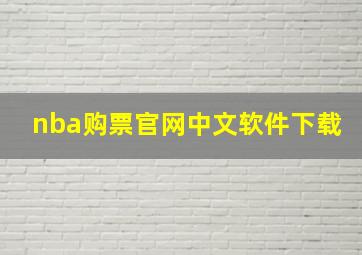 nba购票官网中文软件下载