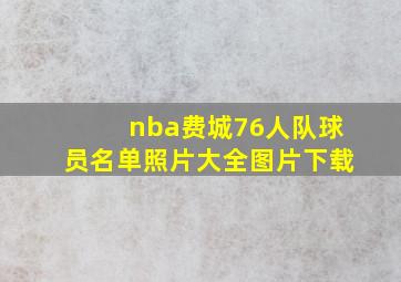 nba费城76人队球员名单照片大全图片下载