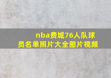 nba费城76人队球员名单照片大全图片视频