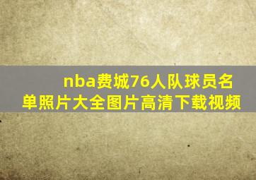 nba费城76人队球员名单照片大全图片高清下载视频