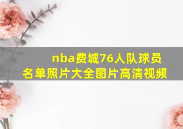 nba费城76人队球员名单照片大全图片高清视频