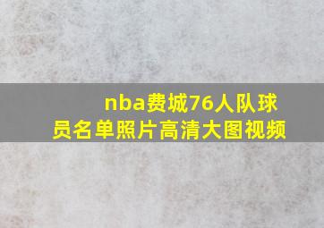 nba费城76人队球员名单照片高清大图视频