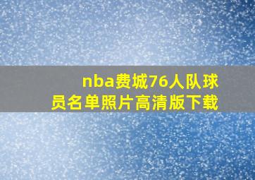 nba费城76人队球员名单照片高清版下载