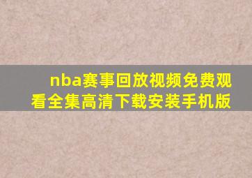 nba赛事回放视频免费观看全集高清下载安装手机版