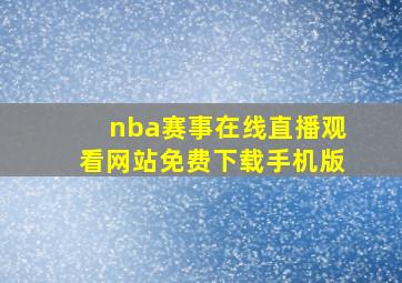 nba赛事在线直播观看网站免费下载手机版