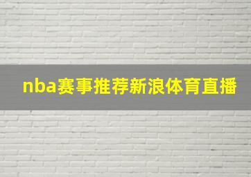 nba赛事推荐新浪体育直播