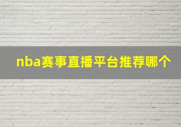 nba赛事直播平台推荐哪个