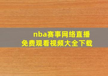 nba赛事网络直播免费观看视频大全下载