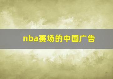 nba赛场的中国广告