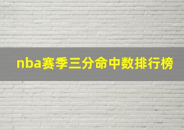 nba赛季三分命中数排行榜