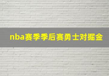 nba赛季季后赛勇士对掘金