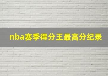 nba赛季得分王最高分纪录