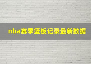 nba赛季篮板记录最新数据