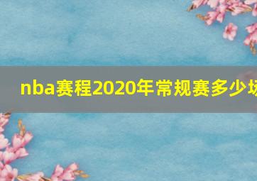 nba赛程2020年常规赛多少场