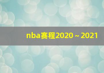 nba赛程2020～2021