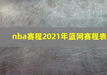 nba赛程2021年篮网赛程表