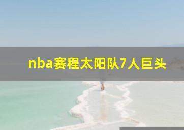 nba赛程太阳队7人巨头