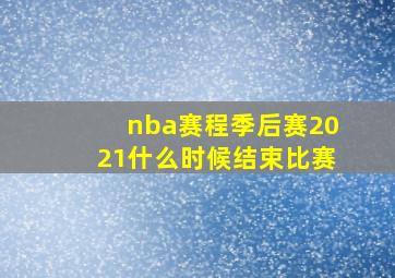 nba赛程季后赛2021什么时候结束比赛