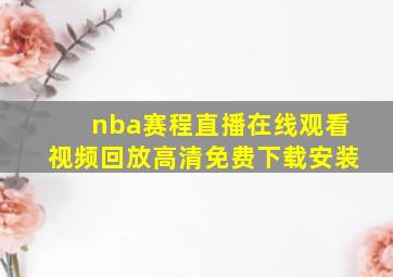 nba赛程直播在线观看视频回放高清免费下载安装