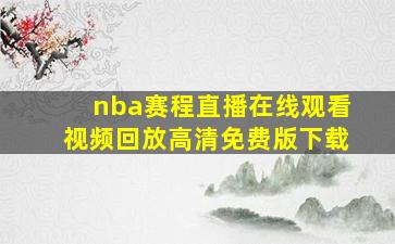 nba赛程直播在线观看视频回放高清免费版下载