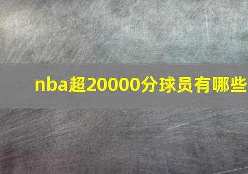 nba超20000分球员有哪些