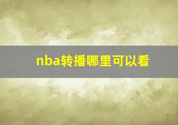 nba转播哪里可以看