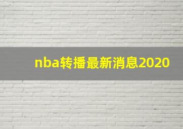 nba转播最新消息2020